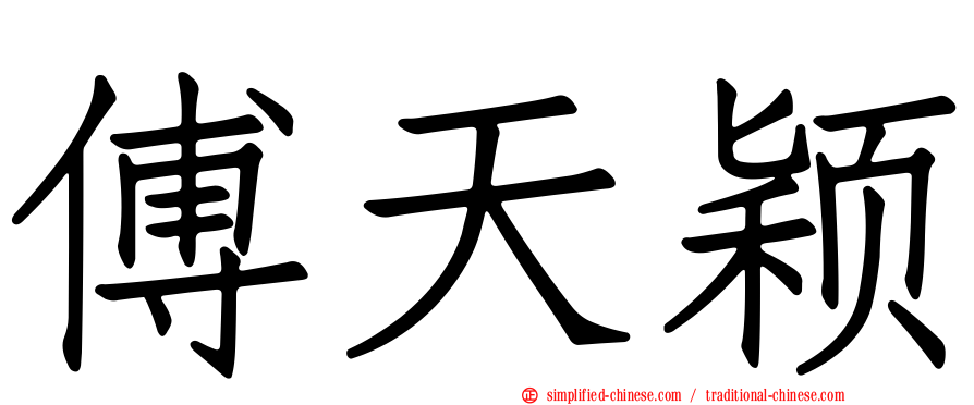 傅天颖