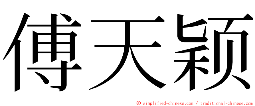 傅天颖 ming font