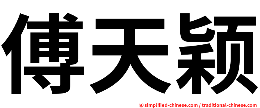 傅天颖