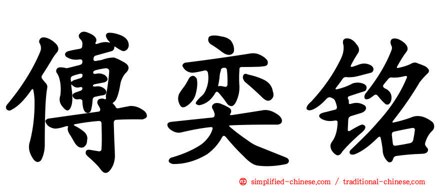 傅奕铭