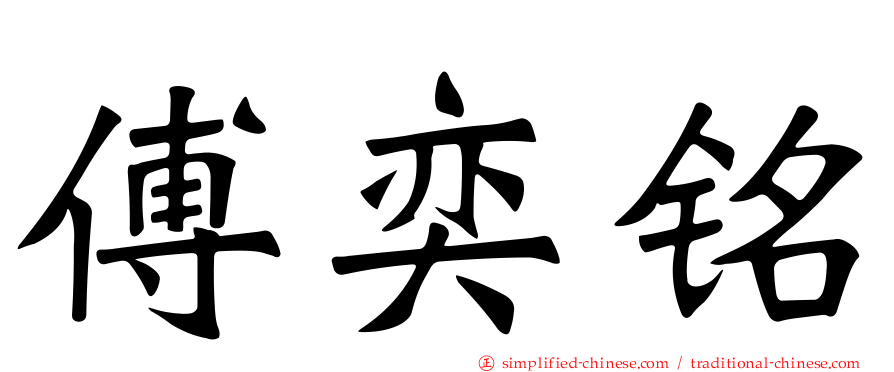 傅奕铭