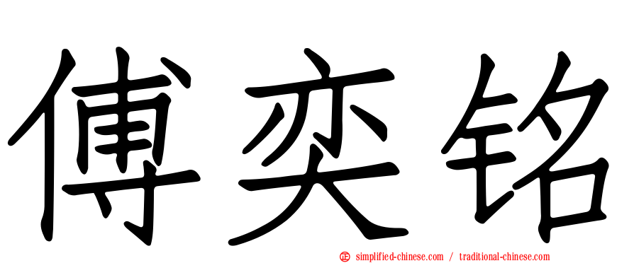 傅奕铭