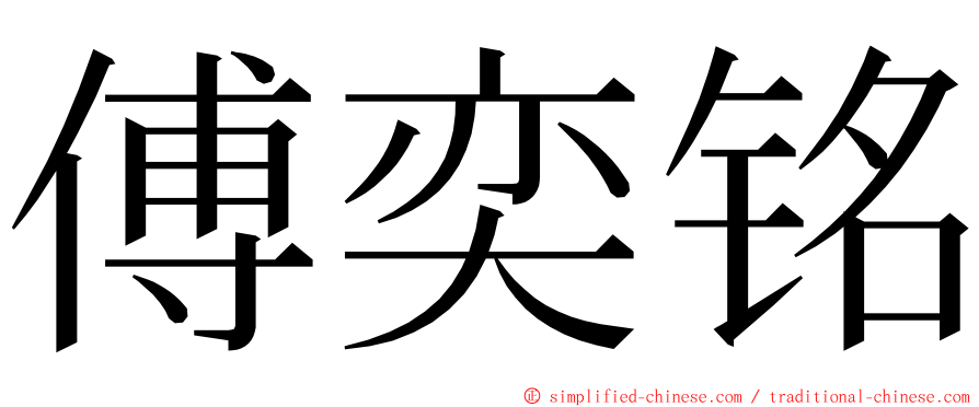 傅奕铭 ming font