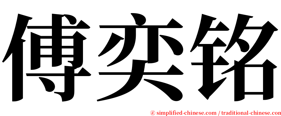 傅奕铭 serif font