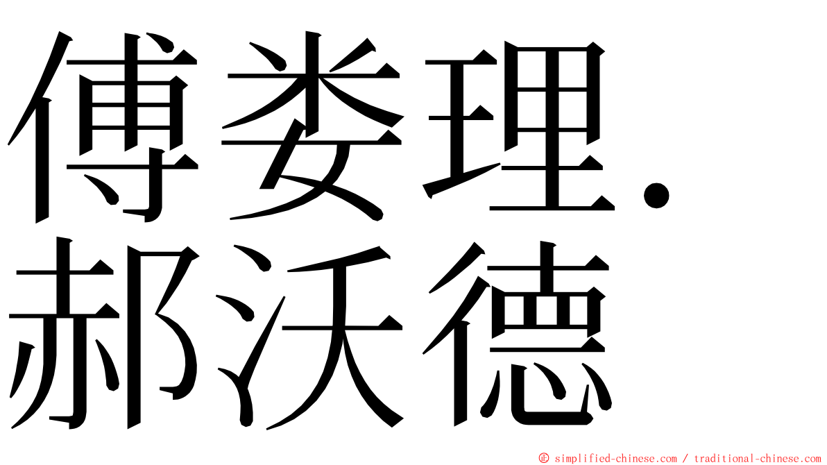 傅娄理．郝沃德 ming font