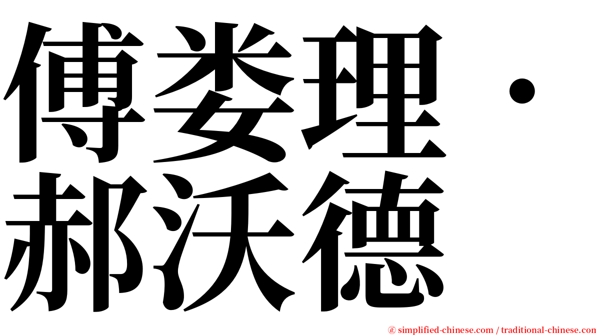 傅娄理．郝沃德 serif font