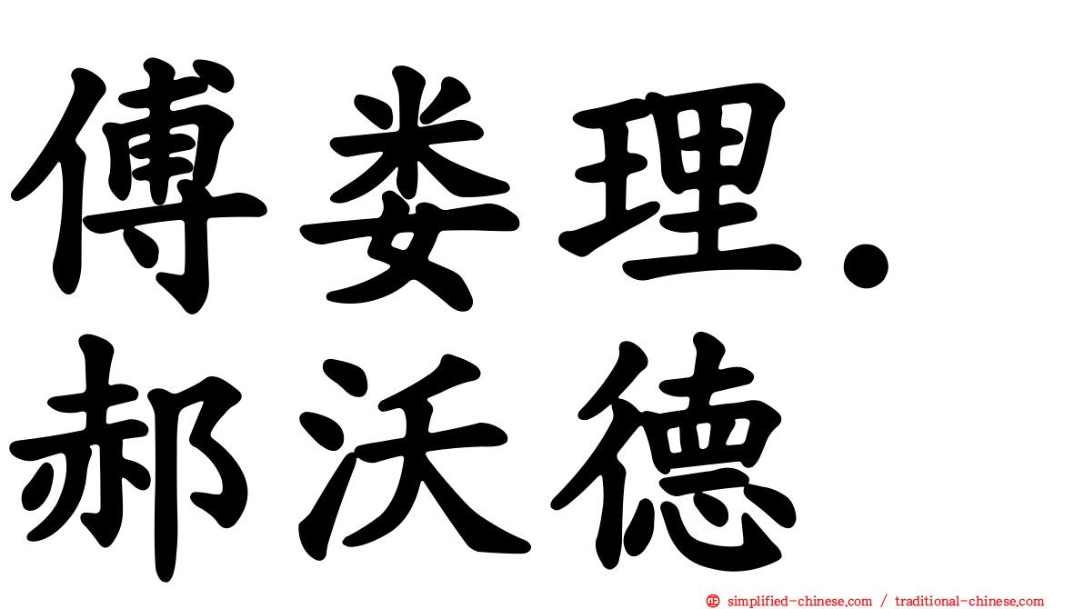 傅娄理．郝沃德
