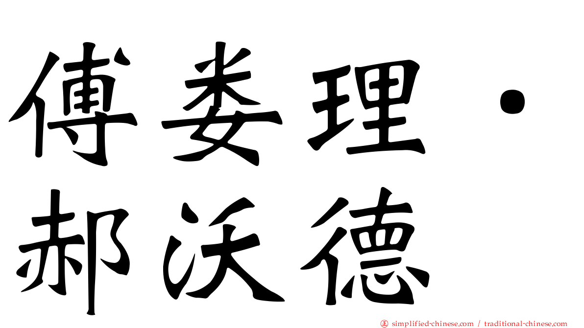 傅娄理．郝沃德