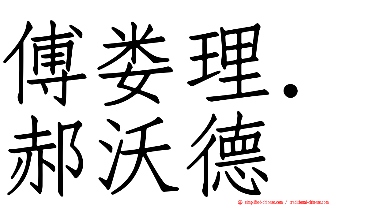 傅娄理．郝沃德