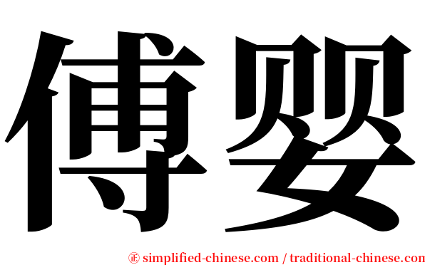 傅婴 serif font