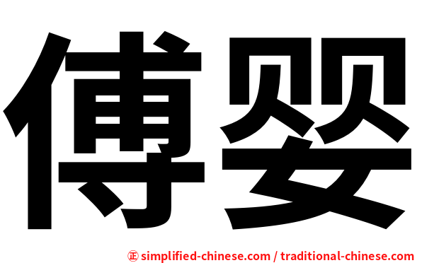 傅婴