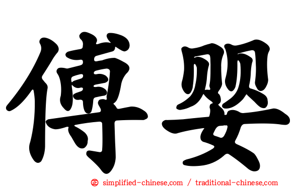 傅婴