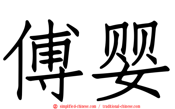 傅婴