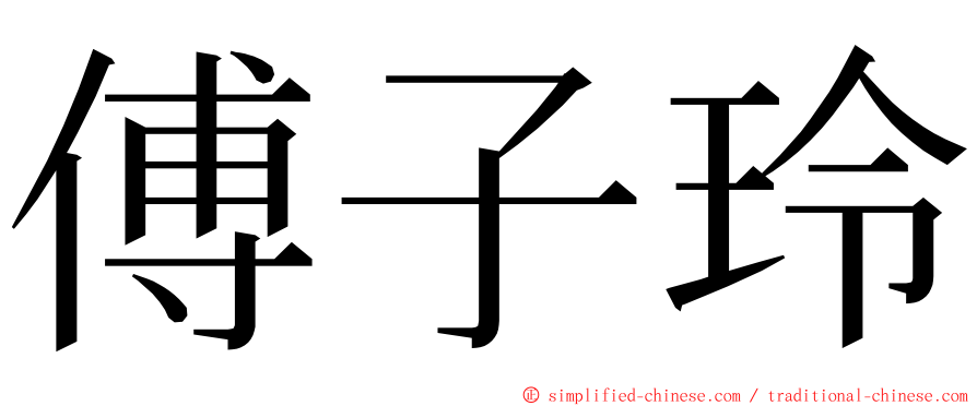 傅子玲 ming font