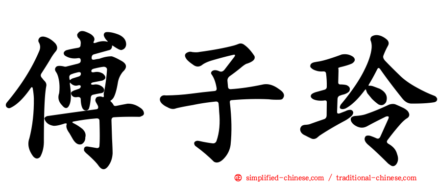 傅子玲