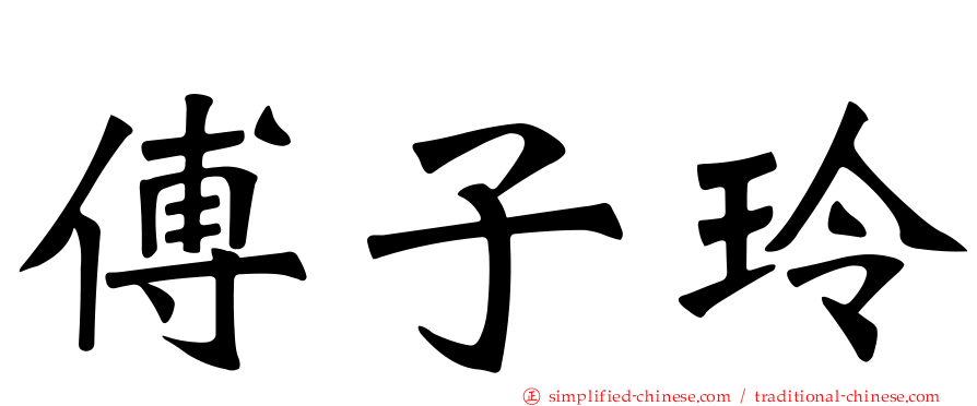 傅子玲