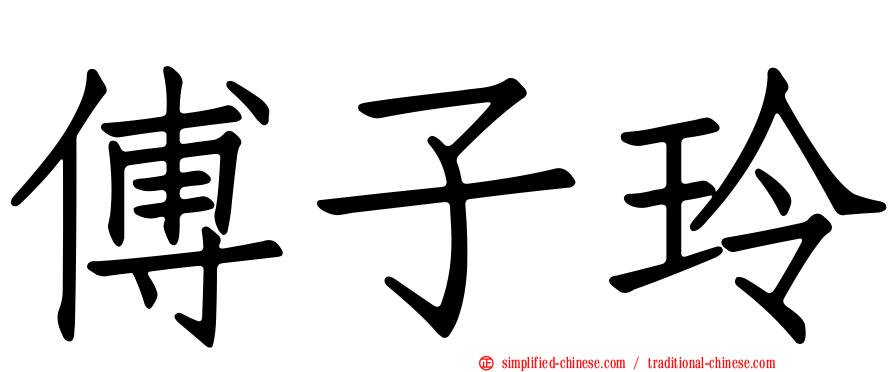 傅子玲