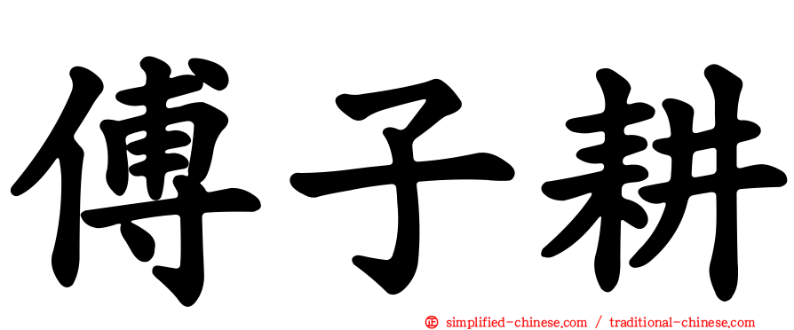 傅子耕