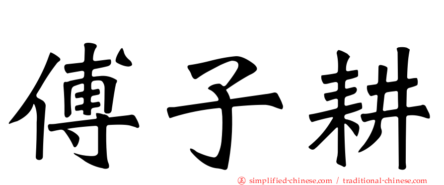 傅子耕