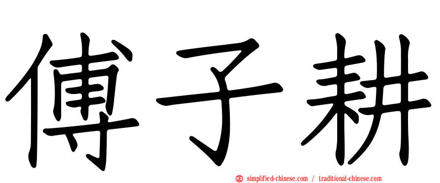 傅子耕
