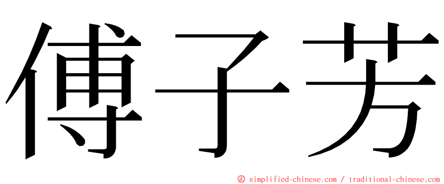 傅子芳 ming font