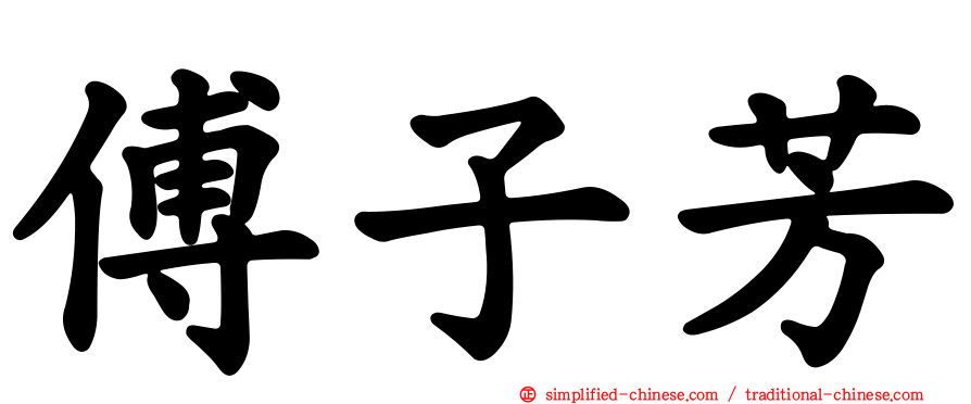 傅子芳