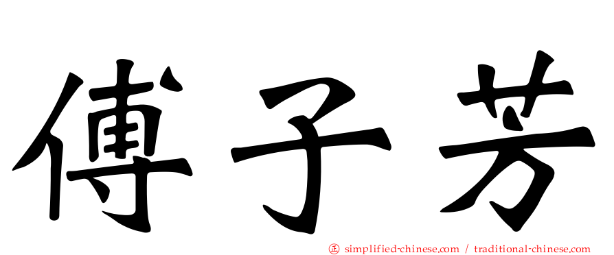 傅子芳