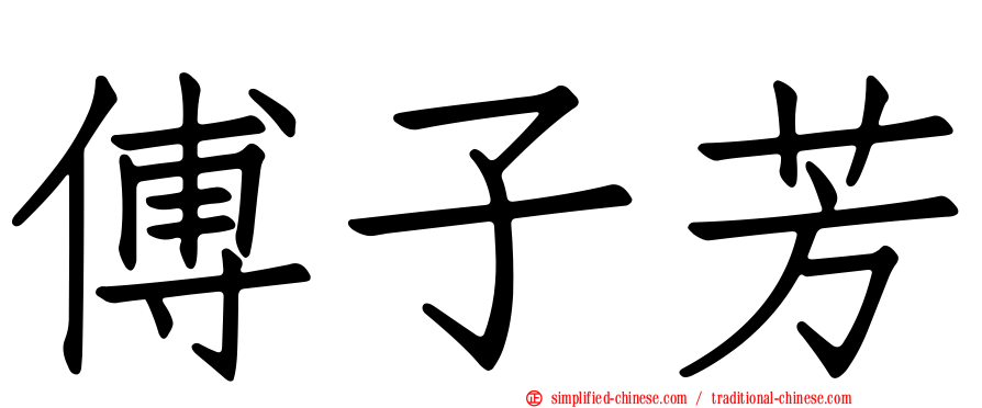 傅子芳