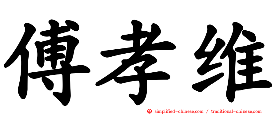 傅孝维