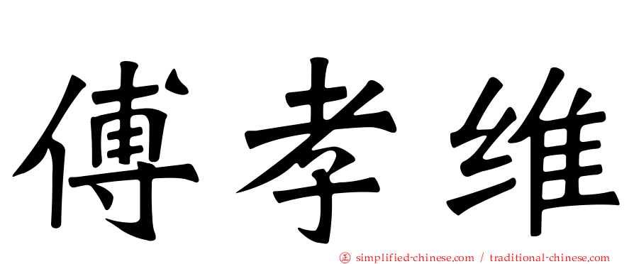 傅孝维