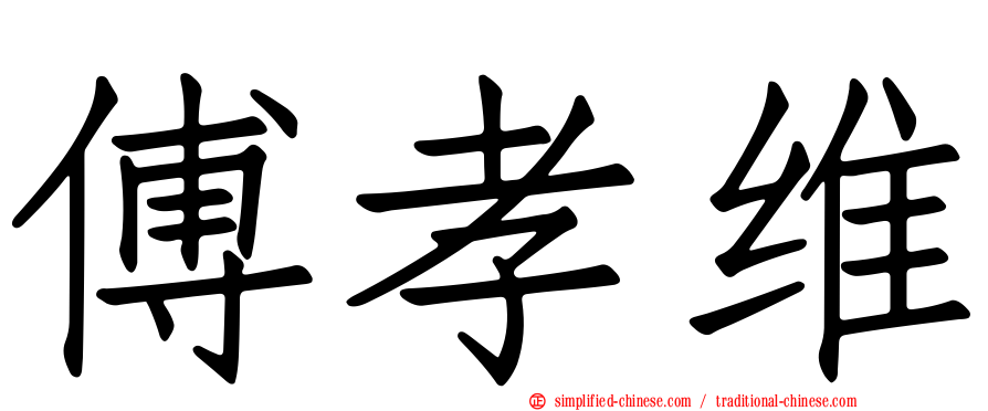 傅孝维