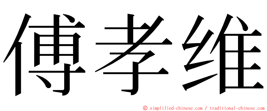 傅孝维 ming font