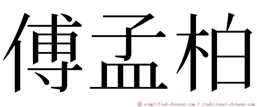 傅孟柏 ming font