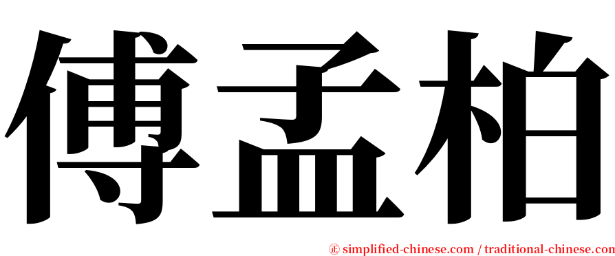 傅孟柏 serif font
