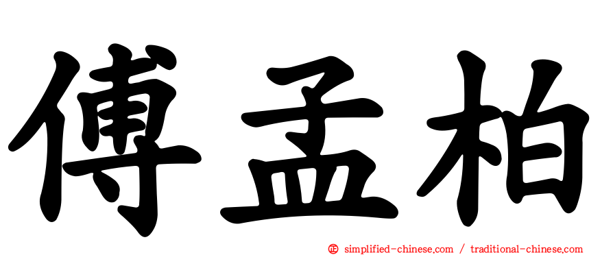 傅孟柏