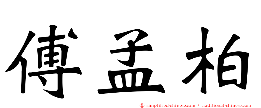 傅孟柏