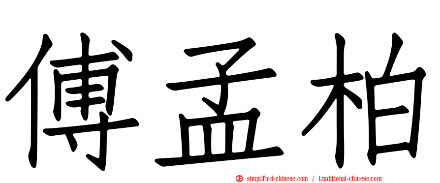 傅孟柏