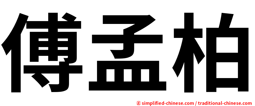 傅孟柏