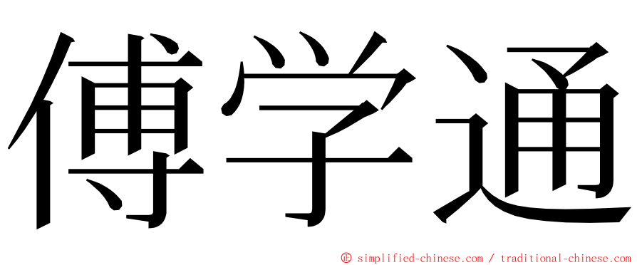 傅学通 ming font