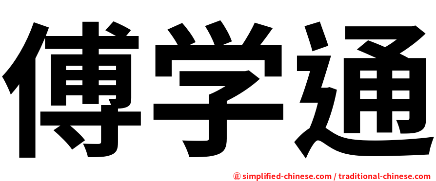 傅学通