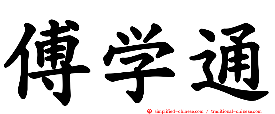 傅学通