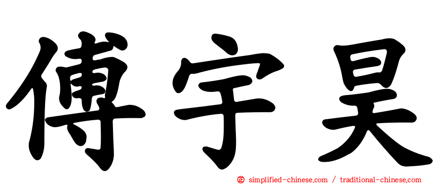 傅宇昊