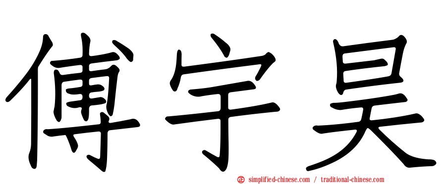傅宇昊