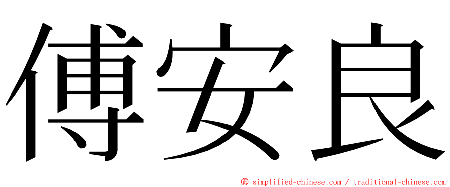 傅安良 ming font