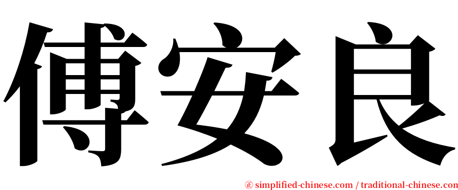 傅安良 serif font