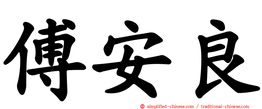 傅安良