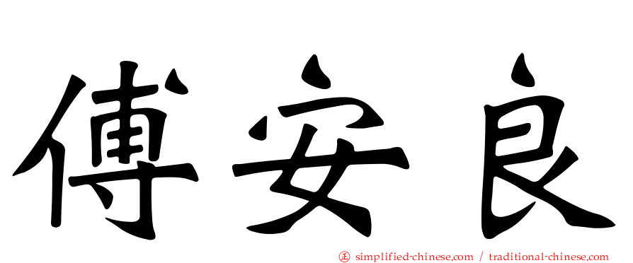 傅安良