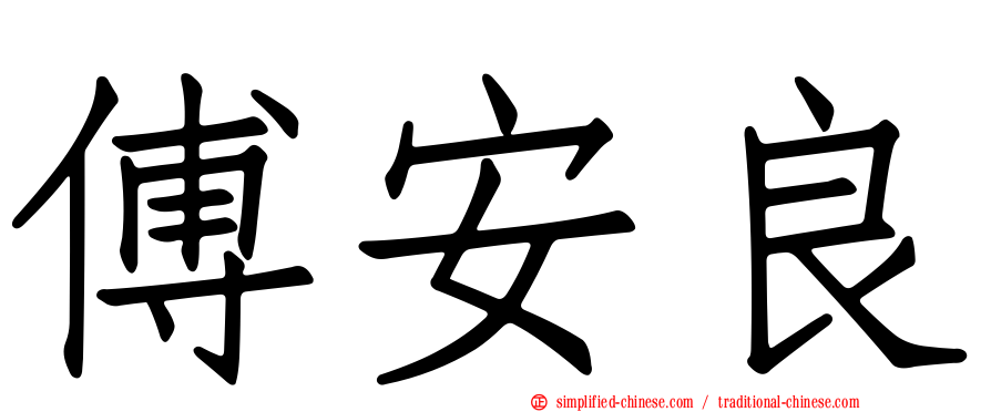 傅安良