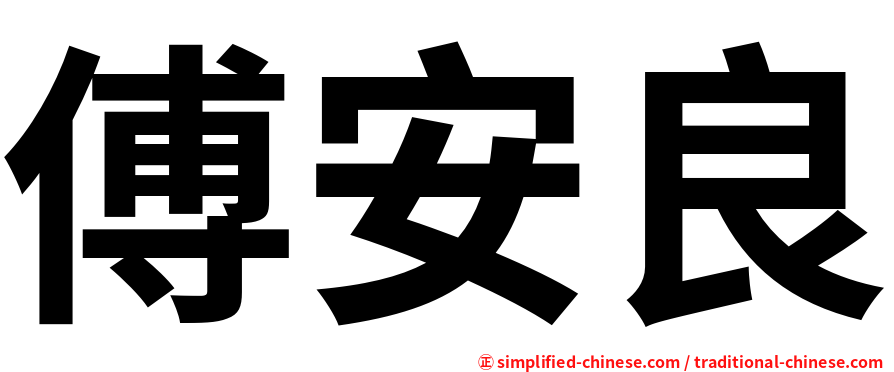 傅安良