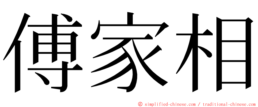 傅家相 ming font